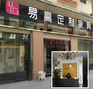 易高衣柜全椒形象店盛装试营业