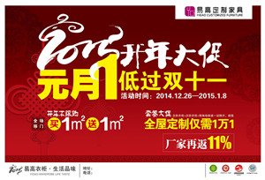 易高定制家具“2015开年大促  低过双十一”