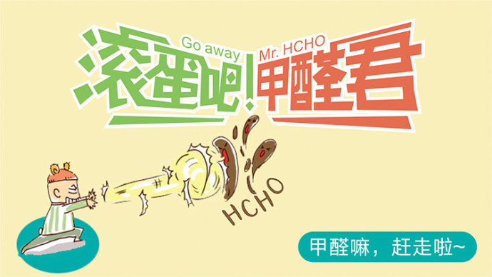 滚蛋吧 甲醛君！