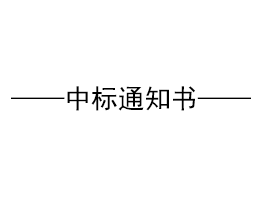 关于“易高家居1#高科技厂房、质检车间钢构招标”结果公示