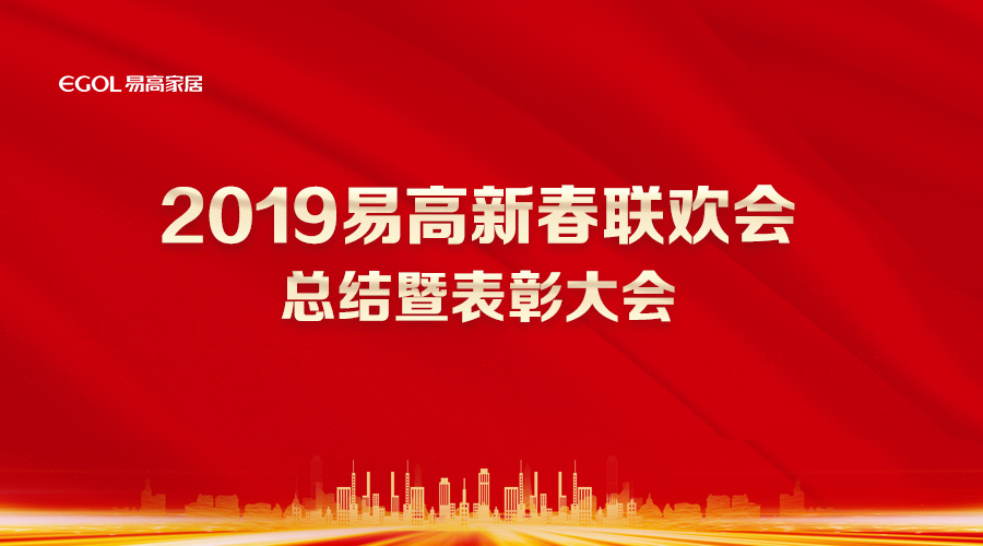 2019易高家居表彰大会