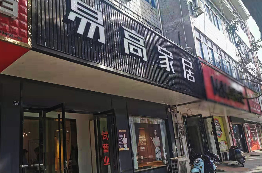 易高家居安徽马鞍山和县专卖店