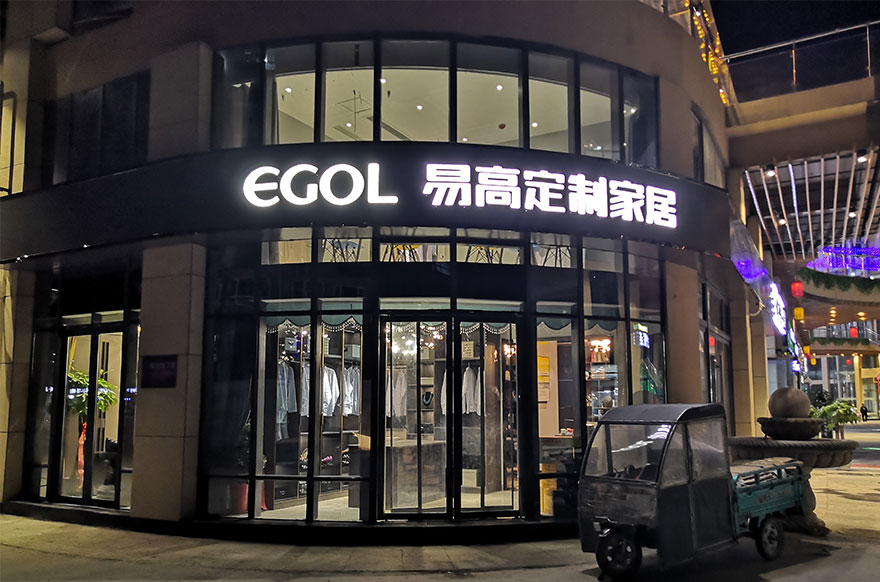 易高家居山东聊城高唐县专卖店