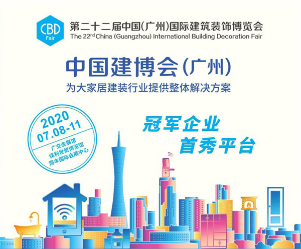 2020广州建博会