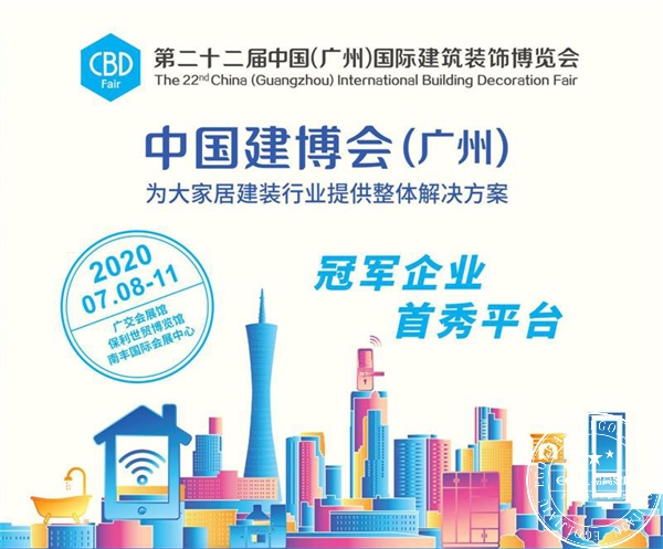 2020广州建博会