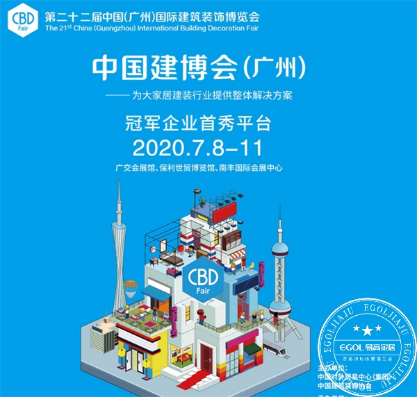 易高家居2020广州建博会