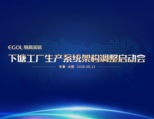  “提产能、保品质、促效能”易高家居召开生产系统会议