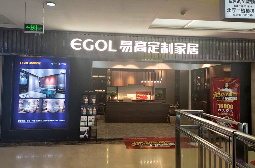 易高家居西安灞桥专卖店