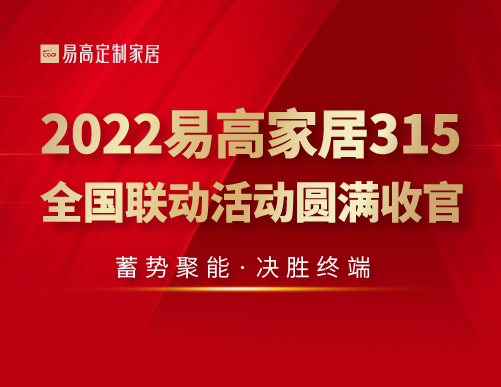  蓄势聚能 决胜终端 | 2022易高家居315全国联动活动圆满收官！