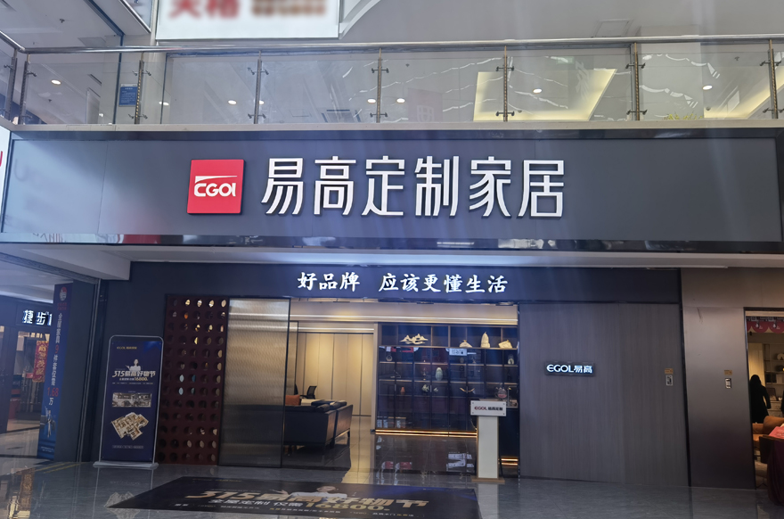 易高家居盐城专卖店