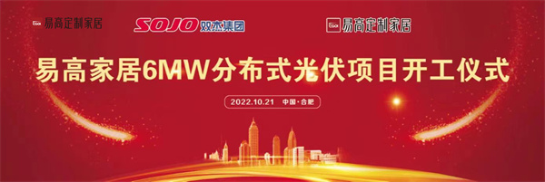 10月21日，易高家居6MW分布式光伏项目开工仪式在合肥下塘易高工业园正式举行。