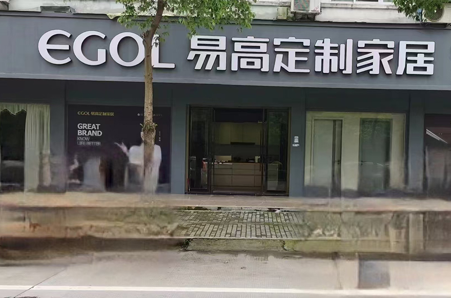 易高家居浙江温州苍南店